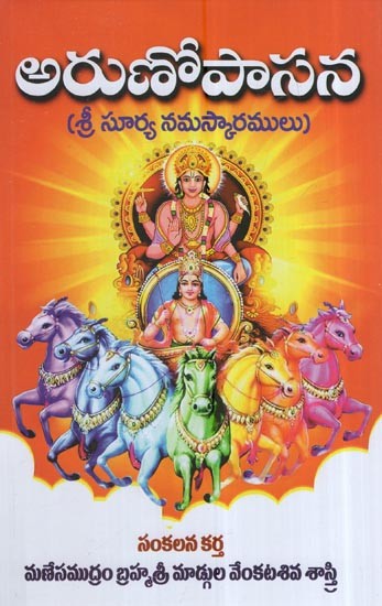 అరుణోపాసన (శ్రీ సూర్య నమస్కారములు): Arunopasana- Sri Surya Upasana (Telugu)