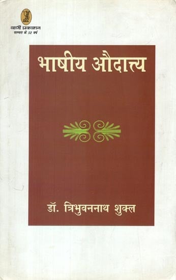 भाषीय औदात्त्य- Bhashiya Audatya