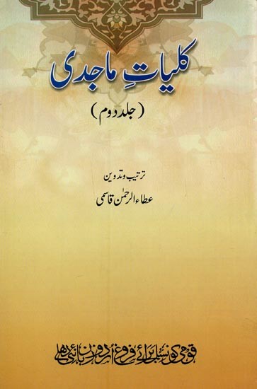 کلیات ماجدی- Kulliyat-e-Majidi: Vol-2 in Urdu