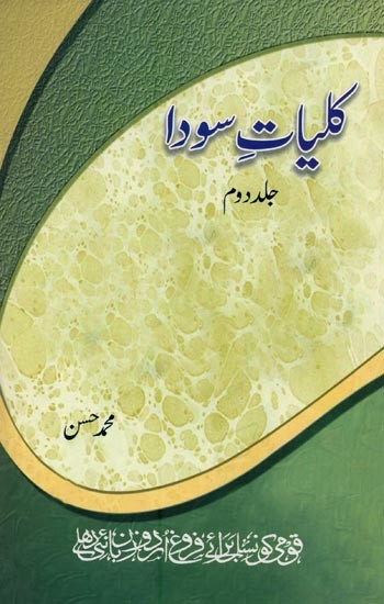 کلیات سودا: جلد دوم- Kulliyat-e-Sauda: Vol-2 in Urdu