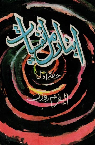 ایبنارمل نفسیات- Abnarmal Nafsiyat: Vol-1 in Urdu (An Old and Rare Book)