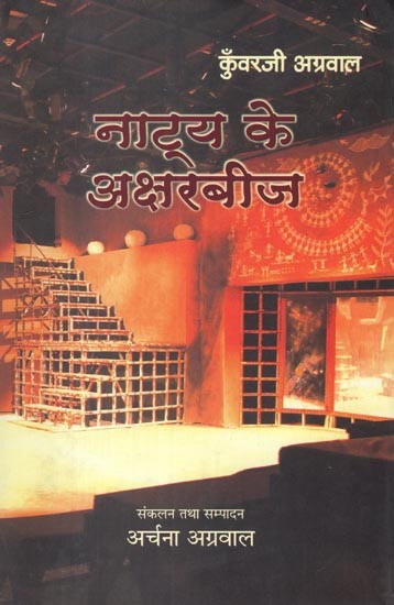 कुँवरजी अग्रवाल: नाट्य के अक्षरबीज- Kunwarji Agarwal (Natya Ke Aksharbeej)