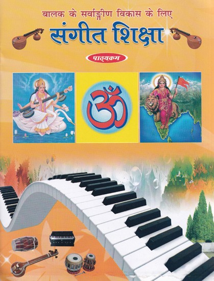 संगीत शिक्षा (बालक के सर्वाङ्गीण विकास के लिए)- Musical Education (For All Round Development of The Child)