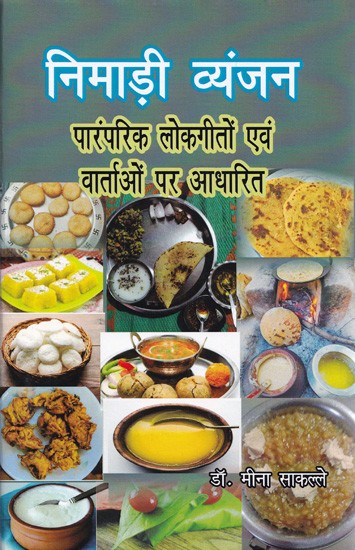 निमाड़ी व्यंजन (पारंपरिक लोकगीतों एवं वार्ताओं पर आधारित)- Nimari Dishes (Based on traditional folk songs and talks)
