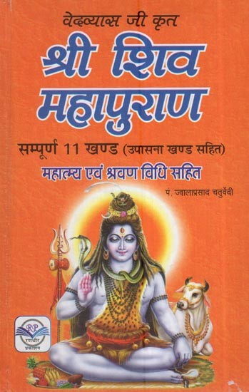 श्री शिव महापुराण: वेदव्यास जी कृत सम्पूर्ण 11 खण्ड (उपासना खण्ड सहित) 'महात्म्य एवं श्रवण विधि सहित: Shri Shiv Mahapuran: Complete 11 Sections (Including Worship Section) By Vedvyas Ji With 'Mahatmya And Shravan Vidhi'