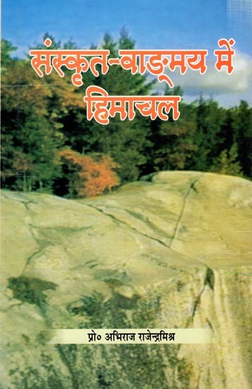 संस्कृत-वाड्मय में हिमाचल: Himachal in Sanskrit Literature
