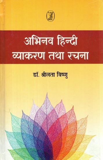 अभिनव हिन्दी व्याकरण तथा रचना- Innovative Hindi Grammar and Composition
