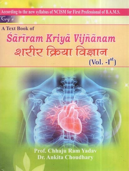 शरीर क्रिया विज्ञान: A Text Book Of Sariram Kriya Vijnanam (Vol-1)