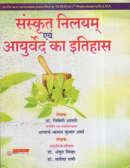 संस्कृत निलयम् एवं आयुर्वेद का इतिहास: History Of Sanskrit Nilayam And Ayurveda