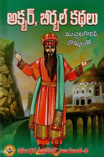 అక్బరు - బీర్బల్ కథలు: Stories of Akbar - Birbal (Telugu)
