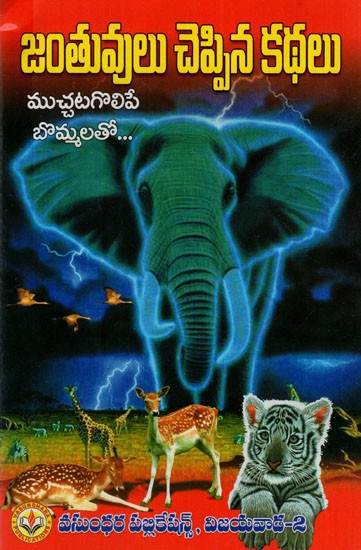 జంతువుల చెప్పిన కథలు: Stories Told by Animals (With Adorable Figures) (Telugu)