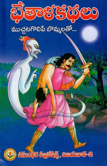 భేతాళ కథలు: Secret Stories (With Charming Figures) (Telugu)