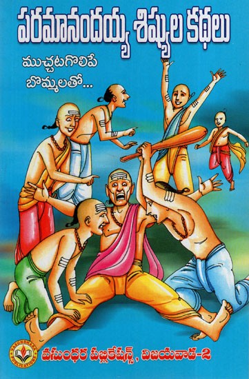 పరమానందయ్య శిష్యుల కథలు: Stories of Paramanandaiah's Disciples (With Adorable Figures) (Telugu)