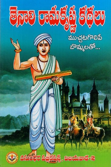తెనాలి రామకృష్ణ కథలు: Stories by Tenali Ramakrishna (With Adorable Figures) (Telugu)