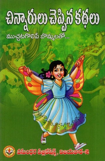 చిన్నారులు చెప్పిన చమత్కార కథలు: Funny Stories Told by Children ( With Adorable Figures) (Telugu)