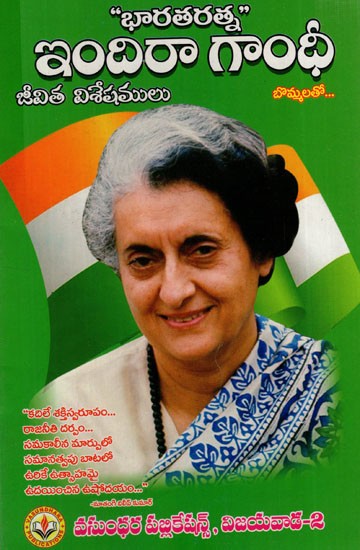 ఇందిరా గాంధీ: Indira Gandhi (Telugu)