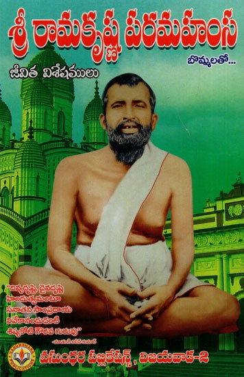 శ్రీ రామకృష్ణ పరమహంస: Sri Ramakrishna Paramahamsa (Telugu)