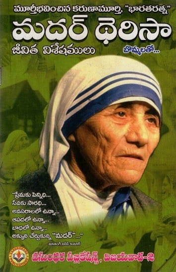 మదర్ థెరిసా: Mother Teresa (Telugu)