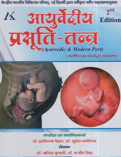 आयुर्वेदीय प्रसूति-तन्त्र: Ayurvedic Obstetrics (Ayurvedic & Modern Part)