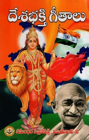 దేశ భక్తి గీతాలు: National Devotional Songs (Telugu)