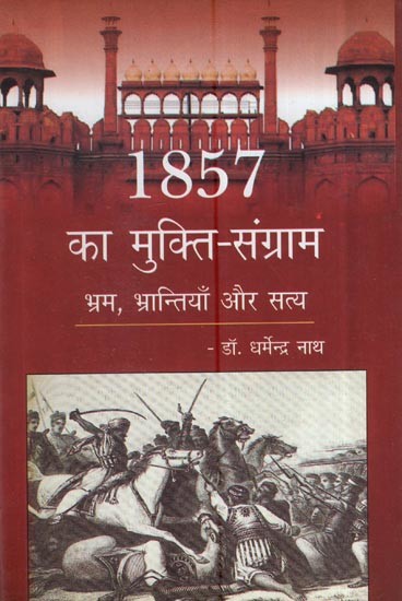 1857 का मुक्ति-संग्राम भ्रम, भ्रान्तियाँ और सत्य: Liberation War Of 1857- Confusion, Myths And Truth