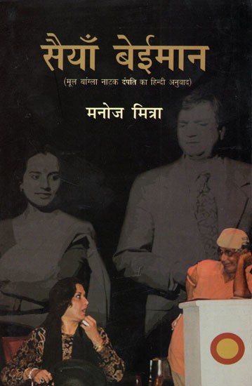 सैंया बेईमान- Saiyaan Beimaan (Hindi Translation of the Original Bengali Play Dampati)