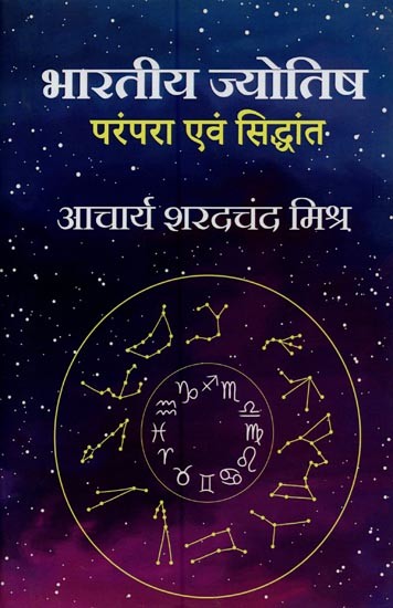 भारतीय ज्योतिष : परम्परा एवं सिद्धान्त- Indian Astrology: Tradition and Theory