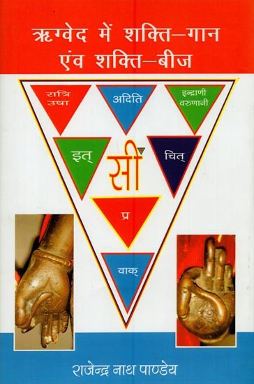 ऋग्वेद में शक्ति-गान एवं शक्ति- बीज- Rgveda Mein Shakti-Gaan evam Shakti-Beej