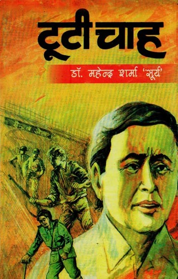 टूटी चाह- Tooti Chah (Novel)