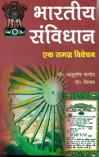 भारतीय संविधान: एक समग्र विवेचन- Indian Constitution: A Comprehensive Interpretation
