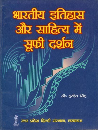भारतीय इतिहास और साहित्य में सूफी दर्शन: Sufi Philosophy in Indian History and Literature