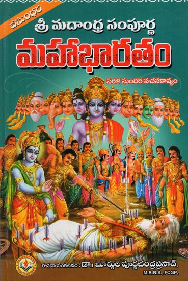 సంపూర్ణ మహాభారతం సుందర వచన కావ్యం: The Complete Mahabharata is a Beautiful Verse Poem (Telugu)