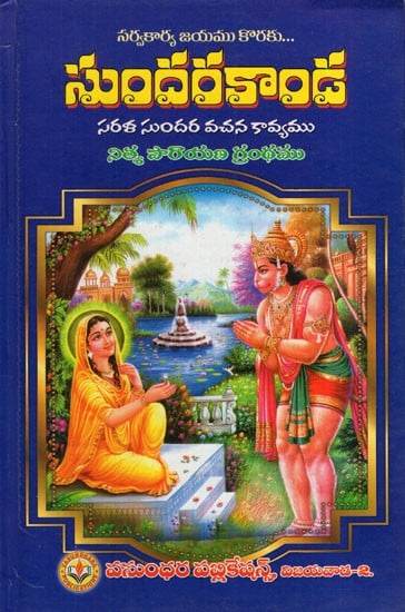 సుందరకాండ: Sundarakanda (Telugu)