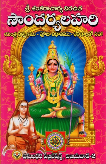శ్రీ శంకరాచార్య విరచిత సౌందర్యలహరి యంత్ర నిర్మాణము - పూజా విధానము,- ఫలితాలతో సహా:: Sri Shankaracharya Virachita Soundaryalahari Yantra Nirvana - Puja Vidhana, - Including Results (Telugu)