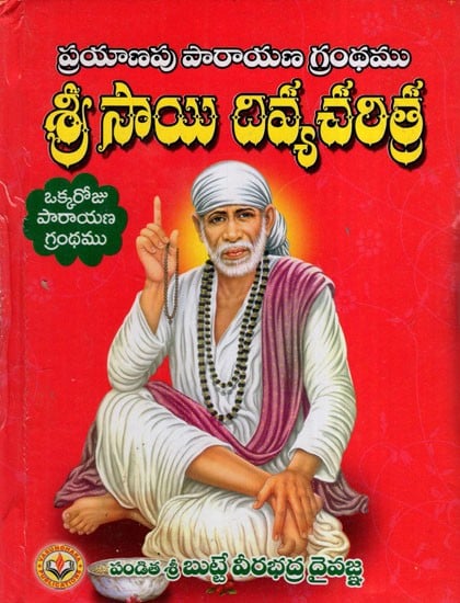 ఓం శ్రీ సాయిరాం శ్రీ సాయి దివ్యచరిత్ర ప్రయాణ పారాయణ గ్రంథం): Om Shree Sairam Shri Sai Divine History (Telugu)