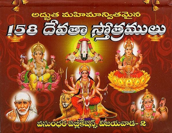 అద్భుత మహిమాన్వితమైన 158 దేవతా స్తోత్రములు: 158 Glorious Hymns of God (Telugu)