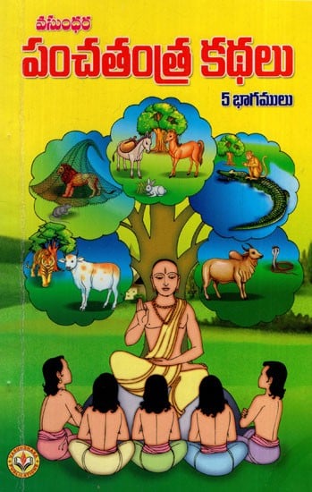పంచతంత్ర కథలు: Panchatantra Stories (Telugu)