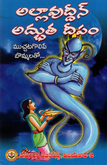 అల్లావుద్దీన్ అద్భుత దీపం: Allauddin is a Miracle Lamp (Telugu)