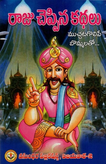రాజులు చెప్పిన కథలు: Stories Told by Kings (Telugu)