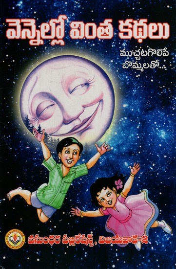 వెన్నెల్లో వింత కథలు: Strange Stories in the Sun (Telugu)