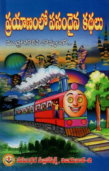 ప్రయాణంలో పసందైన కథలు: Stories from the Journey (Telugu)