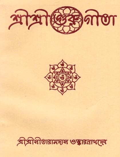 শ্রীশ্রীগুরু গীতা: Sri Sri Gita (Bengali)