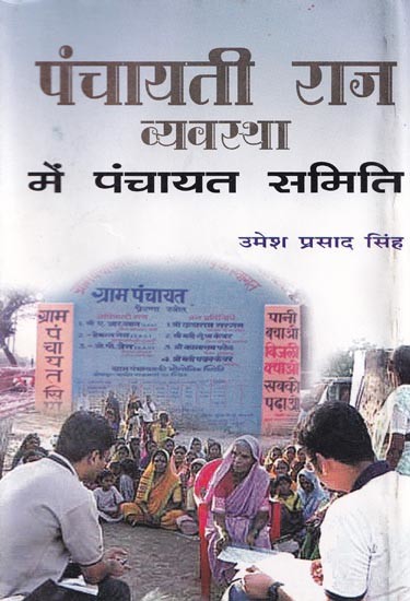 पंचायती राज व्यवस्था में पंचायत समिति- Panchayat Samiti in Panchayati Raj System