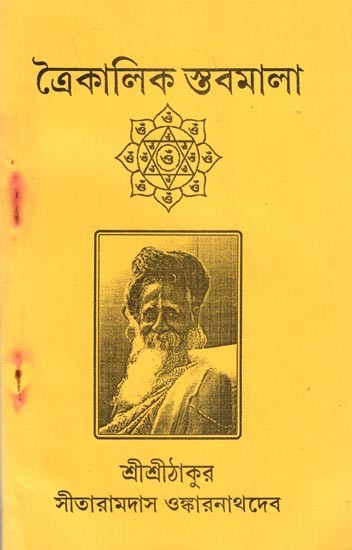 ত্রৈকালিক স্তবমালা: Threefold stanza (in Bengali)