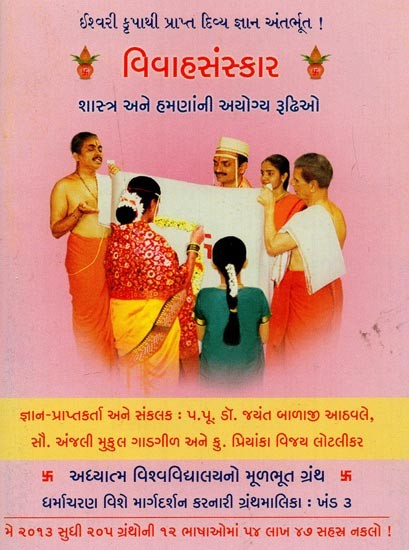 વિવાહસંસ્કાર: શાસ્ત્ર અને હમણાંની અયોગ્ય રૂઢિઓ- Marriage Sanskar: Spiritual Science and Inappropriate Practices Today (Gujarati)