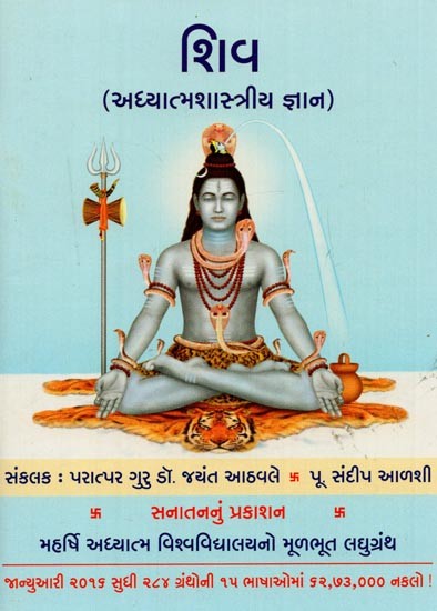 શિવ: અધ્યાત્મશાસ્ત્રીય જ્ઞાન- Shiv: Spiritual Knowledge (Gujarati)