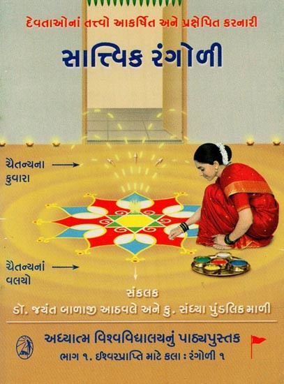 સાત્ત્વિક રંગોળી- Satvik Rangoli (Gujarati)
