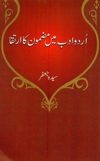 اردو ادب میں مضمون کا ارتقا- Urdu Adab Main Mazmoon Ka Irtaqua in Urdu