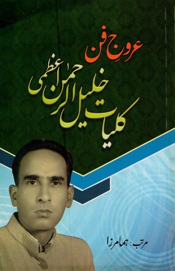 عروج فن کلیات خلیل الرحمن اعظمی- Urooj-e-Fun: Kulliyat-e-Khalilur Rahman Azmi in Urdu