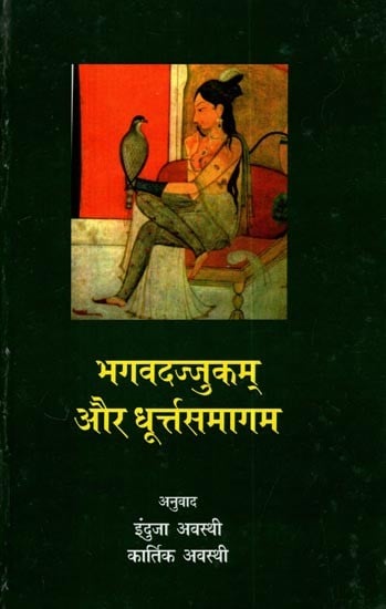 भगवदज्जुकम् और धूर्त्तसमागम: Bhagavadajjukam and Dhurt Samagam (Two Sanskrit Farces)